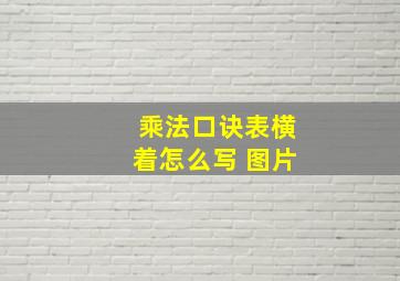 乘法口诀表横着怎么写 图片